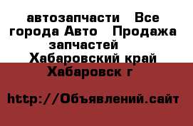 автозапчасти - Все города Авто » Продажа запчастей   . Хабаровский край,Хабаровск г.